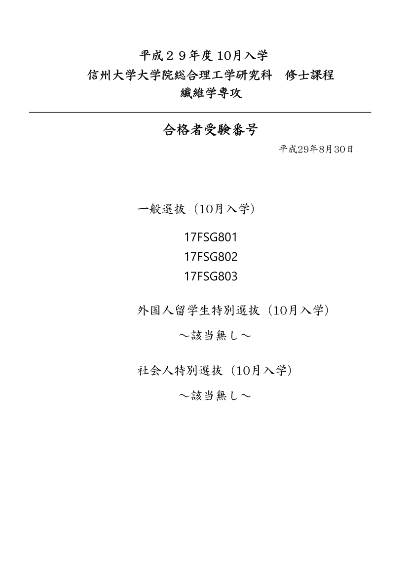 平成30年度4月入学 / 平成29年度10月入学 繊維学専攻 合格発表